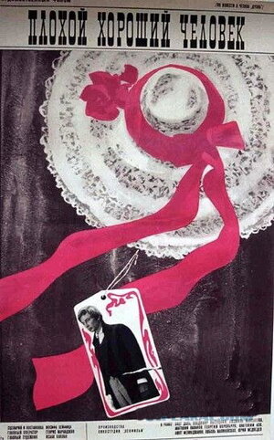 Постер: (Плохой хороший человек, 1973 - вся информация о фильме на FilmNavi.ru