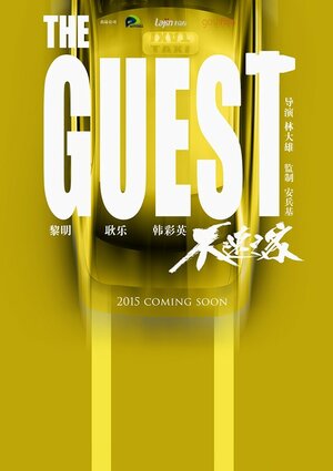 Постер: (Гость, 2016 - вся информация о фильме на FilmNavi.ru