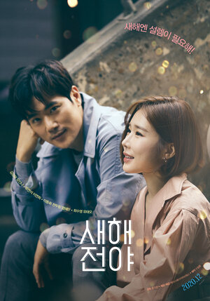 Постер: (Канун Нового года, 2021 - вся информация о фильме на FilmNavi.ru