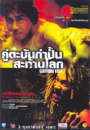 Постер: (Кричащий кулак, 2005 - вся информация о фильме на FilmNavi.ru