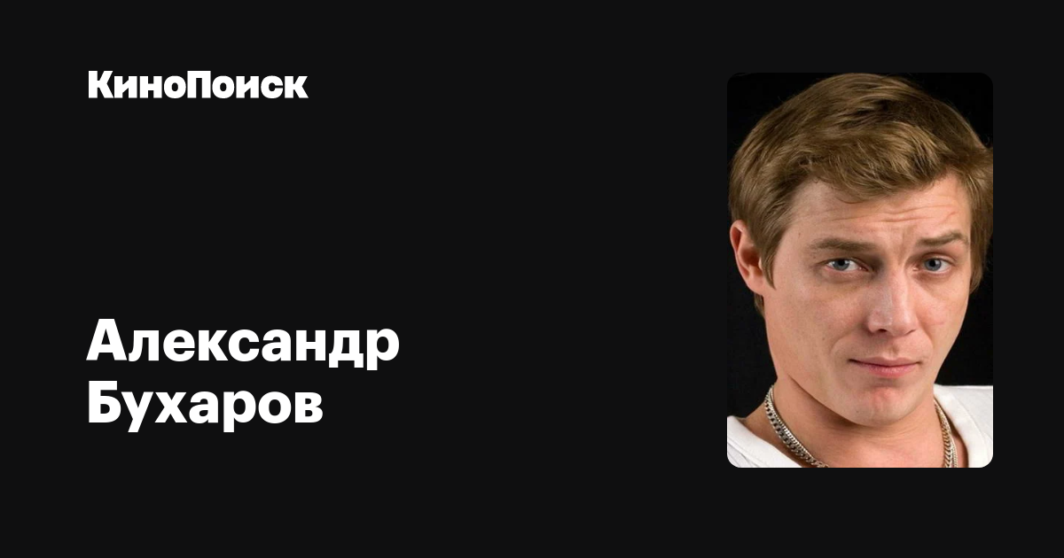 Александр Бухаров — фильмы — КиноПоиск