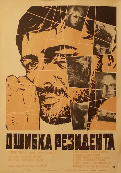 Постеры: Ошибка резидента / Постер фильма «Ошибка резидента» (1968 ...