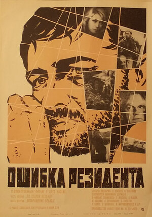 Постер: (Ошибка резидента, 1968 - вся информация о фильме на FilmNavi.ru
