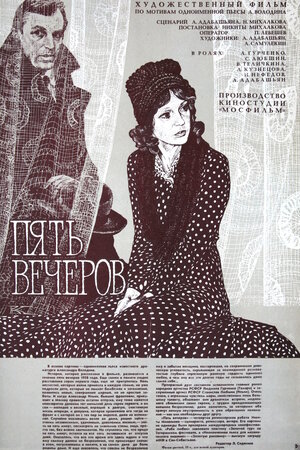 Постер: (Пять вечеров, 1978 - вся информация о фильме на FilmNavi.ru