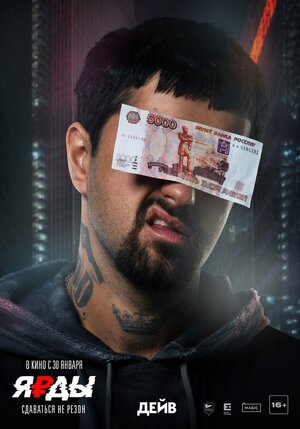 Постер: (Ярды, 2019 - вся информация о фильме на FilmNavi.ru