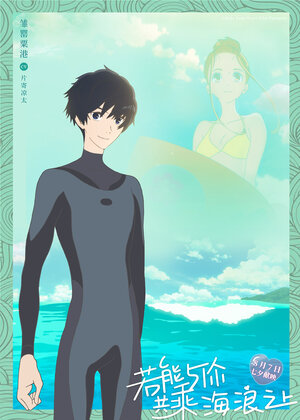 Постер: (На твоей волне, 2019 - вся информация о мультфильме на FilmNavi.ru