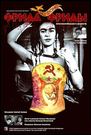 Постер: (Фрида на фоне Фриды, 2005 - вся информация о фильме на FilmNavi.ru