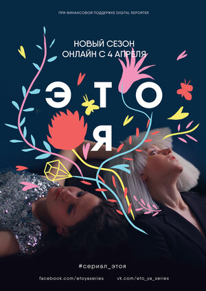 Постер: (ЭТО Я, 2017 - вся информация о сериале на FilmNavi.ru