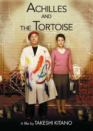 Постер: (Ахиллес и черепаха, 2008 - вся информация о фильме на FilmNavi.ru