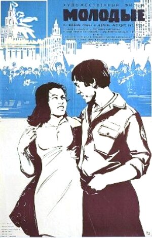 Постер: (Молодые, 1970 - вся информация о фильме на FilmNavi.ru