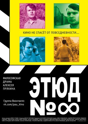Постер: (Этюд №8, 2016 - вся информация о фильме на FilmNavi.ru