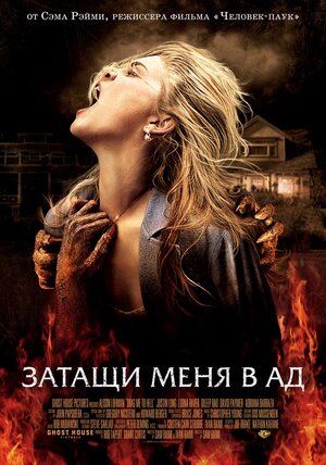 Постер: (Затащи меня в Ад, 2009 - вся информация о фильме на FilmNavi.ru