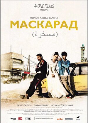 Постер: (Маскарад, 2008 - вся информация о фильме на FilmNavi.ru