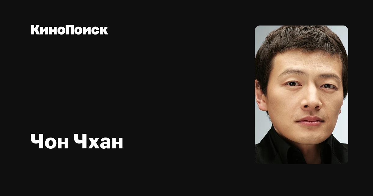 Чон Чхан — фильмы — КиноПоиск