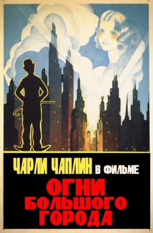 Постер: (Огни большого города, 1931 - вся информация о фильме на FilmNavi.ru