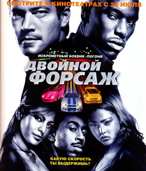 Постер: (Двойной форсаж, 2003 - вся информация о фильме на FilmNavi.ru