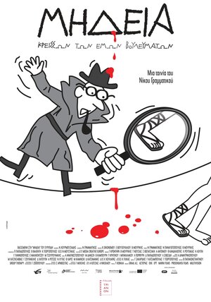 Постер: (Mideia, kreisson ton emon voulevmaton, 2014 - вся информация о фильме на FilmNavi.ru