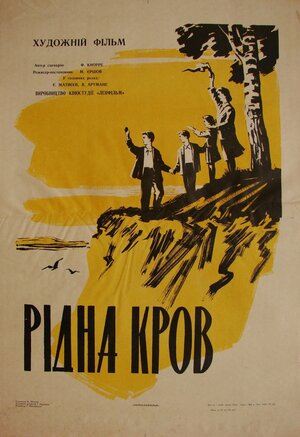 Постер: (Родная кровь, 1963 - вся информация о фильме на FilmNavi.ru