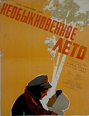 Постер: (Необыкновенное лето, 1956 - вся информация о фильме на FilmNavi.ru