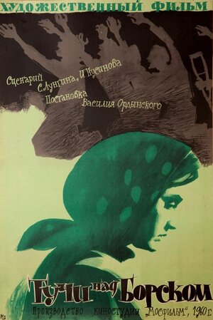 Постер: (Тучи над Борском, 1961 - вся информация о фильме на FilmNavi.ru