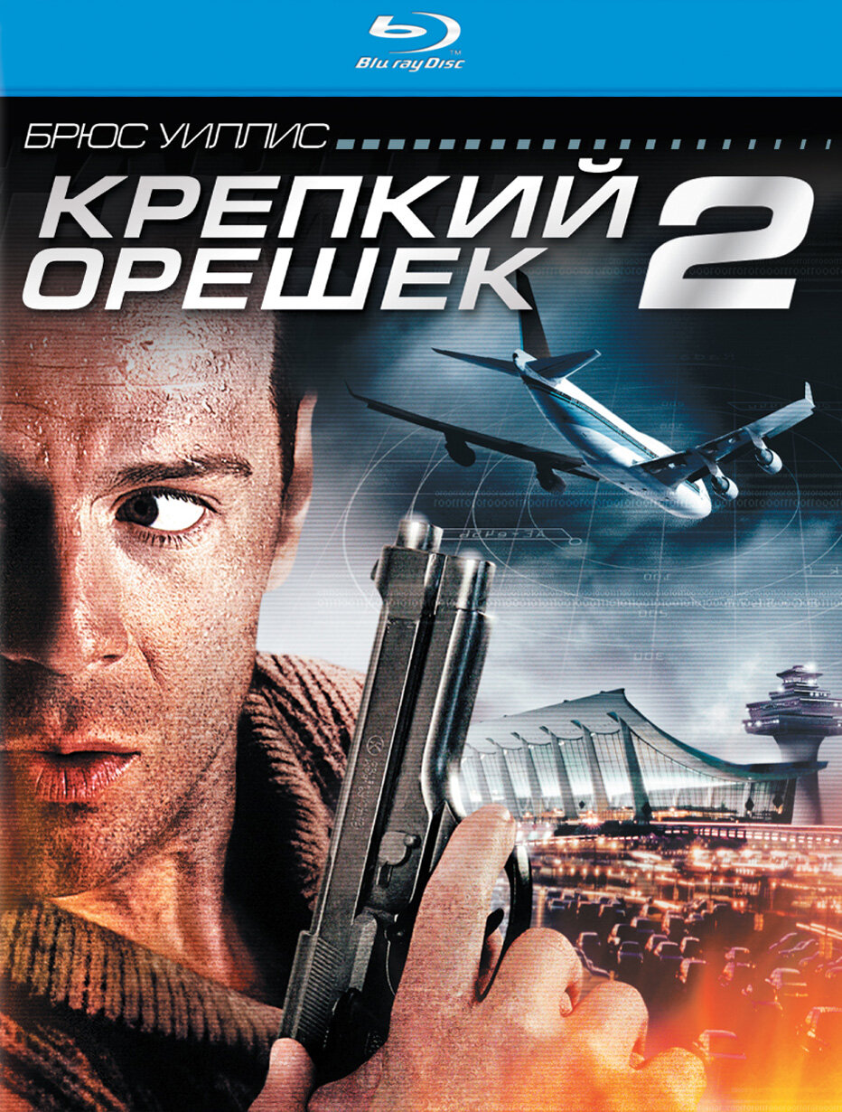 Постеры: Крепкий орешек 2 / Обложка фильма «Крепкий орешек 2» (1990 ...