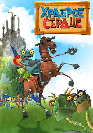 Постер: (Храброе сердце, 2013 - вся информация о мультсериале на FilmNavi.ru