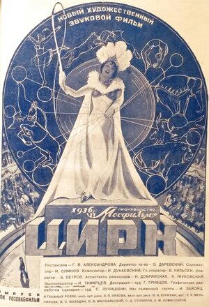 Постер: (Цирк, 1936 - вся информация о фильме на FilmNavi.ru