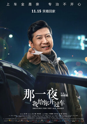 Постер: (Всю ночь за рулём, 2019 - вся информация о фильме на FilmNavi.ru