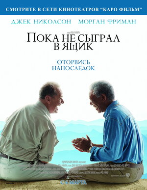 Постер: (Пока не сыграл в ящик, 2007 - вся информация о фильме на FilmNavi.ru