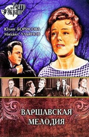 Постер: (Варшавская мелодия, 1969 - вся информация о фильме на FilmNavi.ru
