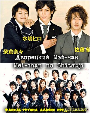 300x450 - Дворецкий Мей-чан (2009, Япония): актеры