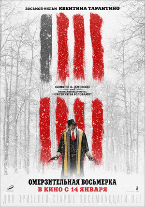 Постер: (Омерзительная восьмерка, 2015 - вся информация о фильме на FilmNavi.ru