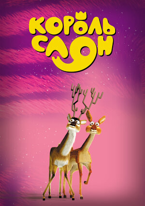 Постер: (Король Слон, 2017 - вся информация о мультфильме на FilmNavi.ru