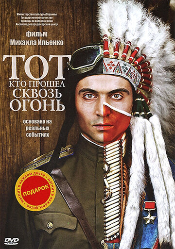 Кадр 1 — Тот, кто прошел сквозь огонь