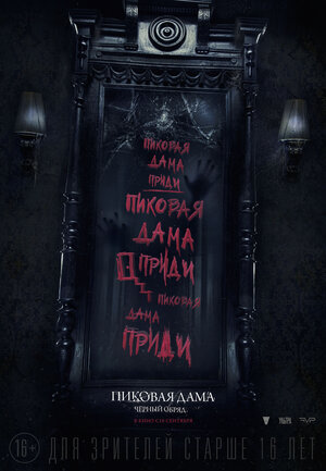 Постер: (Пиковая дама: Черный обряд, 2015 - вся информация о фильме на FilmNavi.ru