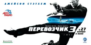 Постер: (Перевозчик 3, 2008 - вся информация о фильме на FilmNavi.ru