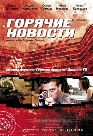 Постер: (Горячие новости, 2009 - вся информация о фильме на FilmNavi.ru