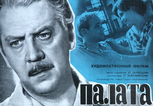 Постер: (Палата, 1964 - вся информация о фильме на FilmNavi.ru