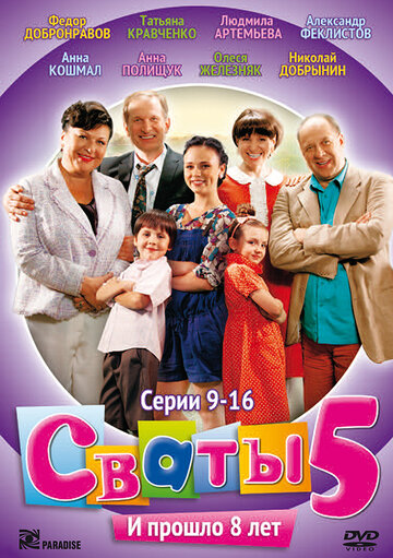 Кадр 2 — Сваты 5