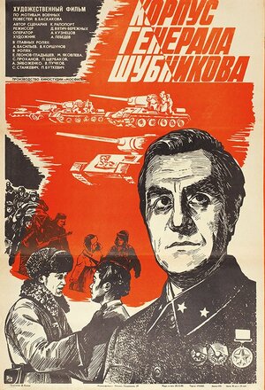 Постер: (Корпус генерала Шубникова, 1980 - вся информация о фильме на FilmNavi.ru