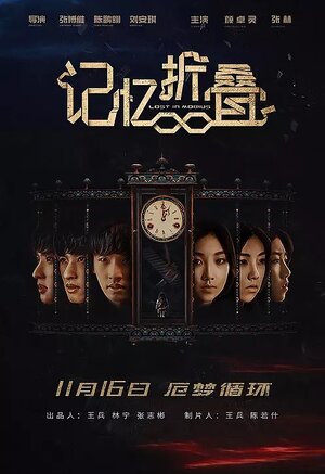 Постер: (Потерявшиеся в ленте Мёбиуса, 2018 - вся информация о фильме на FilmNavi.ru