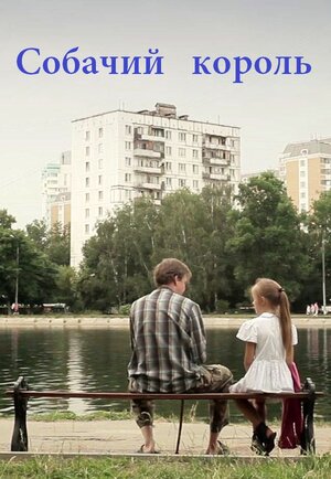Постер: (Собачий король, 2011 - вся информация о фильме на FilmNavi.ru