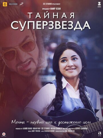 Тайная суперзвезда (2017)