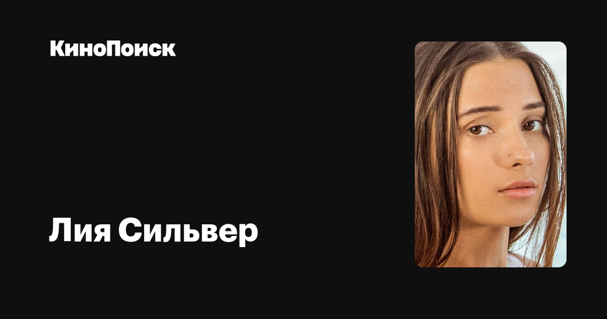 Лия Сильвер — фильмы — КиноПоиск