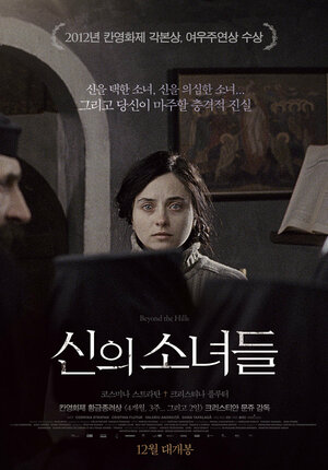 Постер: (За холмами, 2012 - вся информация о фильме на FilmNavi.ru