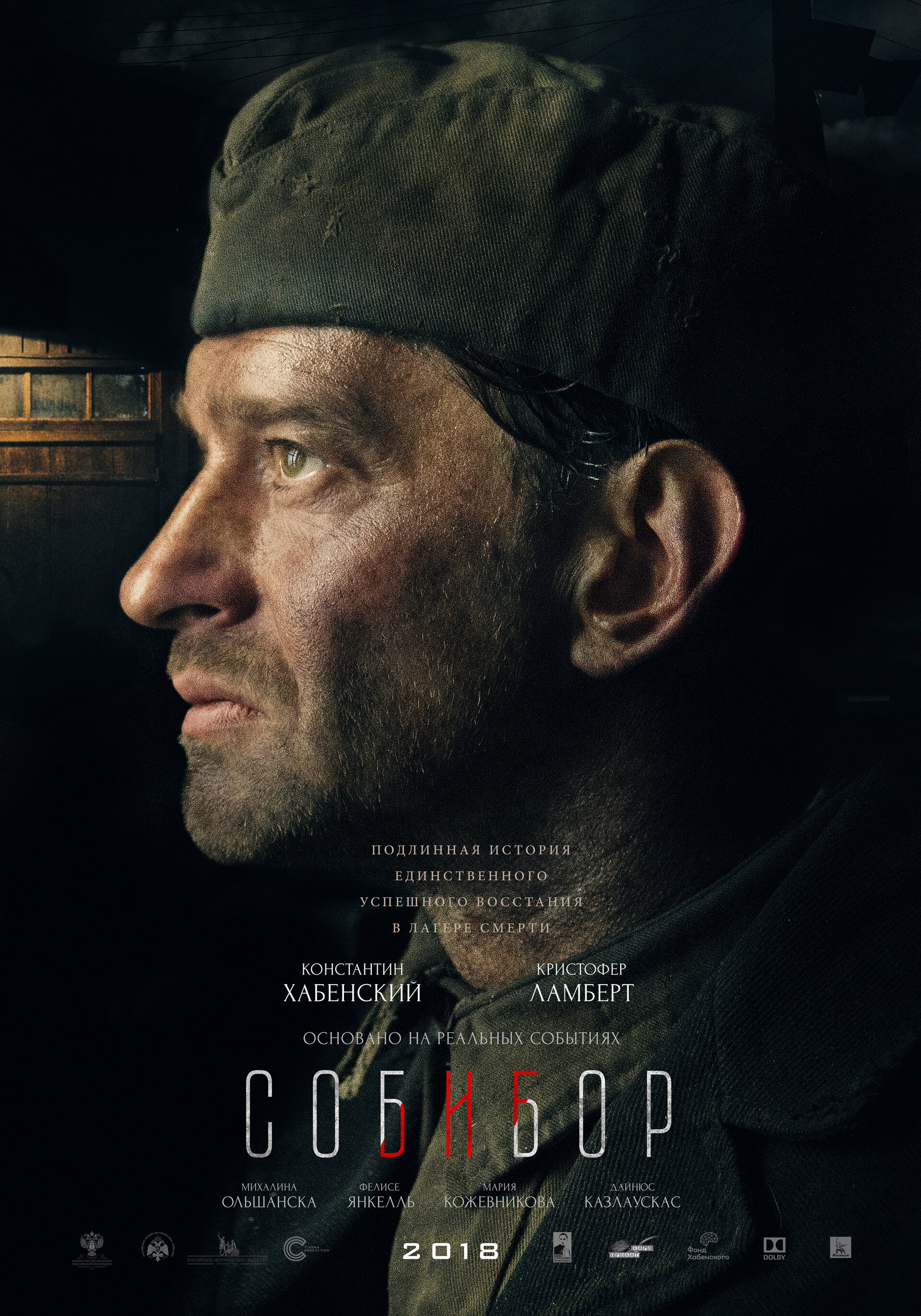 Постеры: Собибор / Постер фильма «Собибор» (2018) #3127102