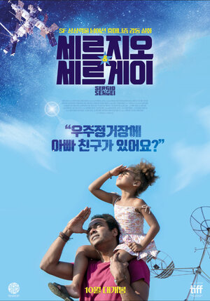 Постер: (Серхио и Сергей, 2017 - вся информация о фильме на FilmNavi.ru