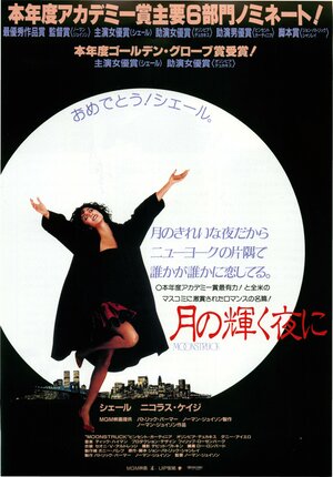 Постер: (Во власти Луны, 1987 - вся информация о фильме на FilmNavi.ru