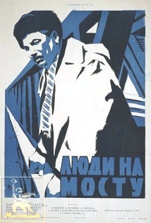 Постер: (Люди на мосту, 1959 - вся информация о фильме на FilmNavi.ru