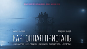 Постер: (Картонная пристань, 2020 - вся информация о фильме на FilmNavi.ru